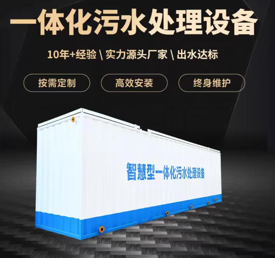 南山一体化污水处理设备_生活污水处理_甘肃嘉源通环保